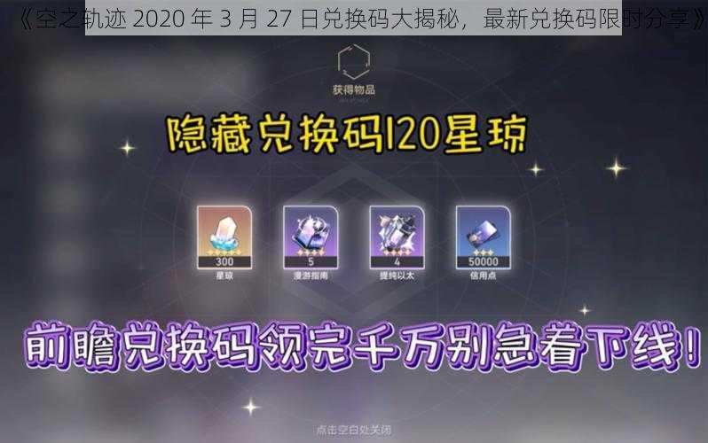 《空之轨迹 2020 年 3 月 27 日兑换码大揭秘，最新兑换码限时分享》