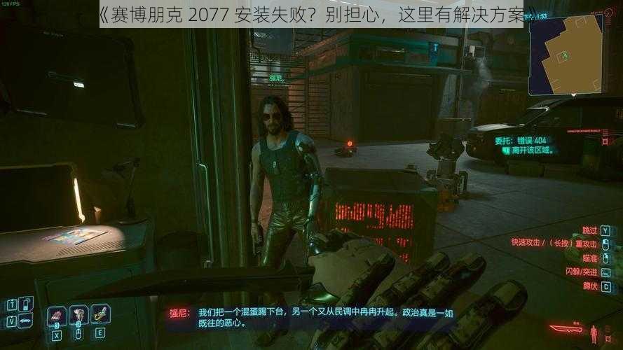 《赛博朋克 2077 安装失败？别担心，这里有解决方案》