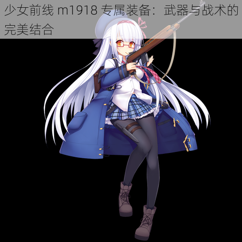 少女前线 m1918 专属装备：武器与战术的完美结合