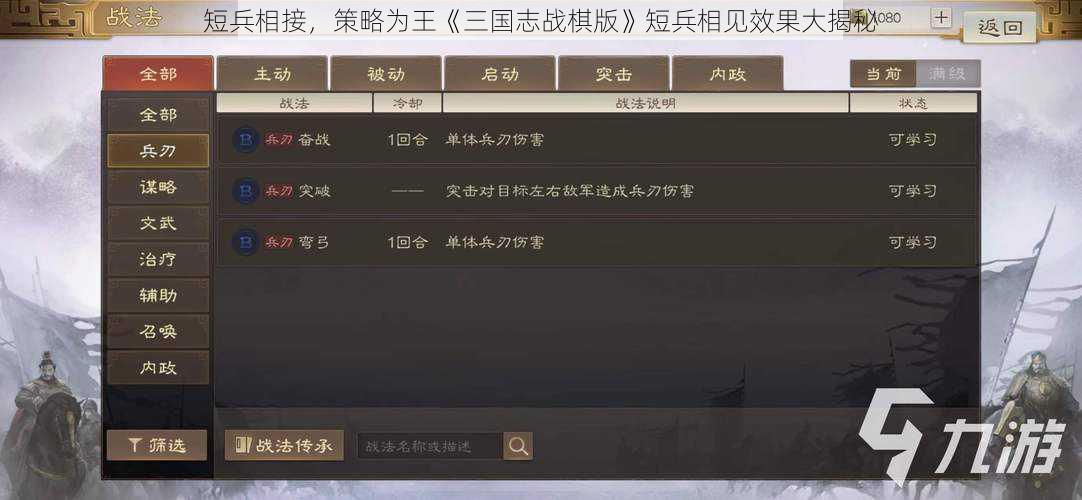 短兵相接，策略为王《三国志战棋版》短兵相见效果大揭秘