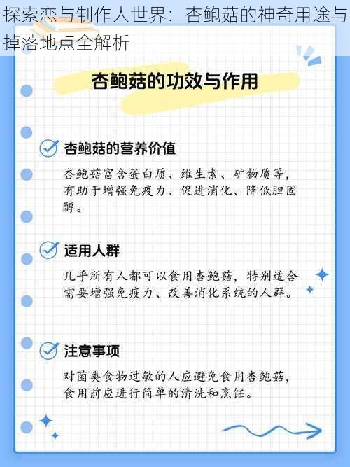 探索恋与制作人世界：杏鲍菇的神奇用途与掉落地点全解析