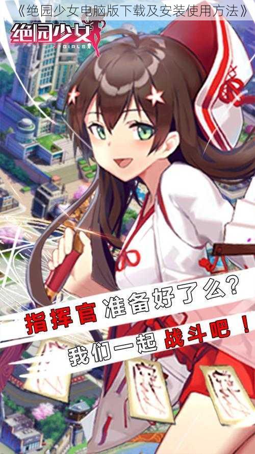 《绝园少女电脑版下载及安装使用方法》