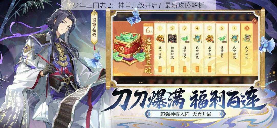 少年三国志 2：神兽几级开启？最新攻略解析