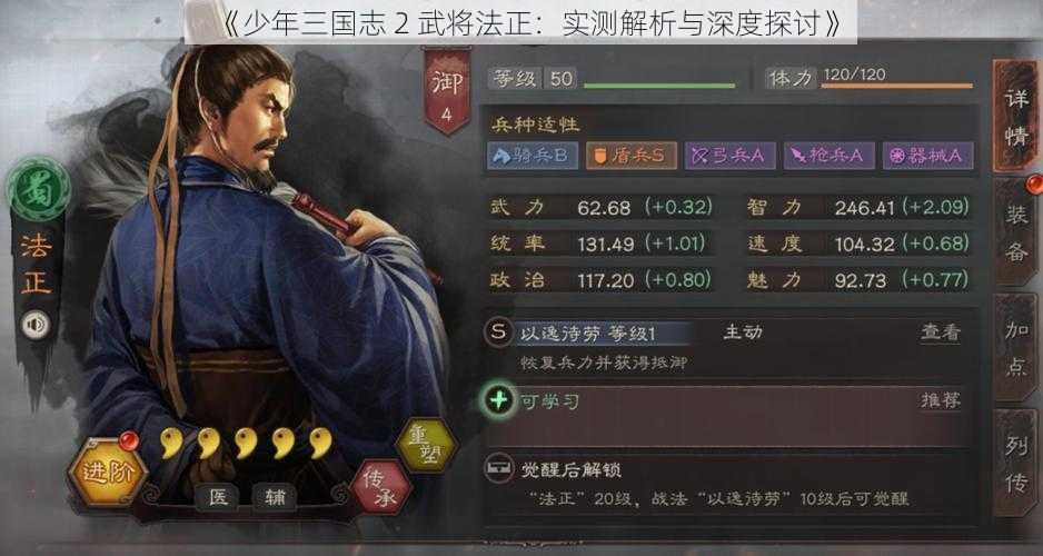 《少年三国志 2 武将法正：实测解析与深度探讨》