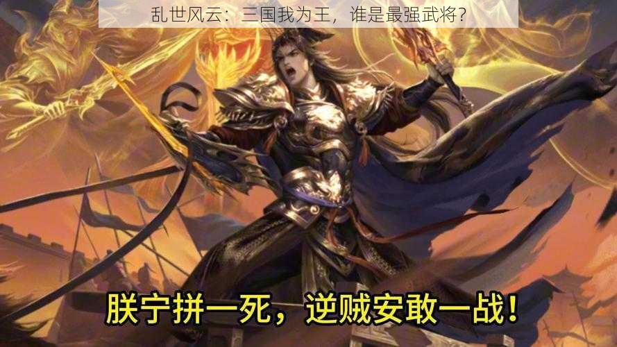 乱世风云：三国我为王，谁是最强武将？