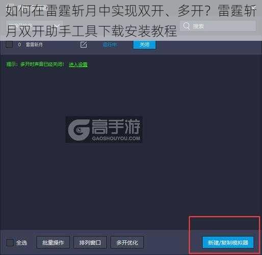 如何在雷霆斩月中实现双开、多开？雷霆斩月双开助手工具下载安装教程