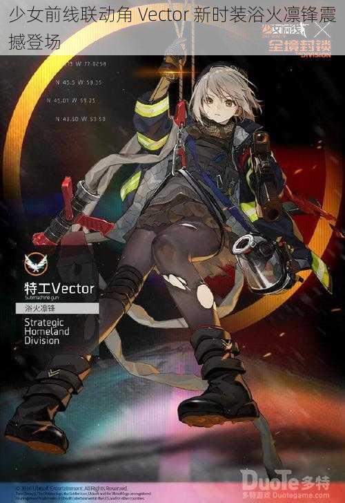 少女前线联动角 Vector 新时装浴火凛锋震撼登场