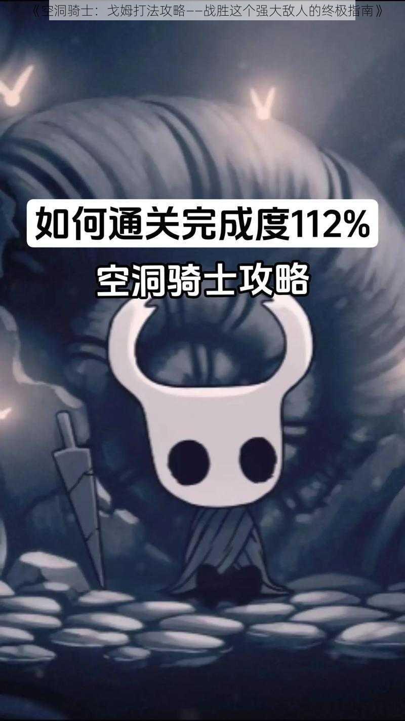 《空洞骑士：戈姆打法攻略——战胜这个强大敌人的终极指南》