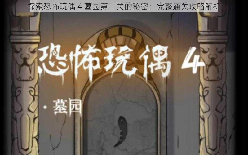 探索恐怖玩偶 4 墓园第二关的秘密：完整通关攻略解析