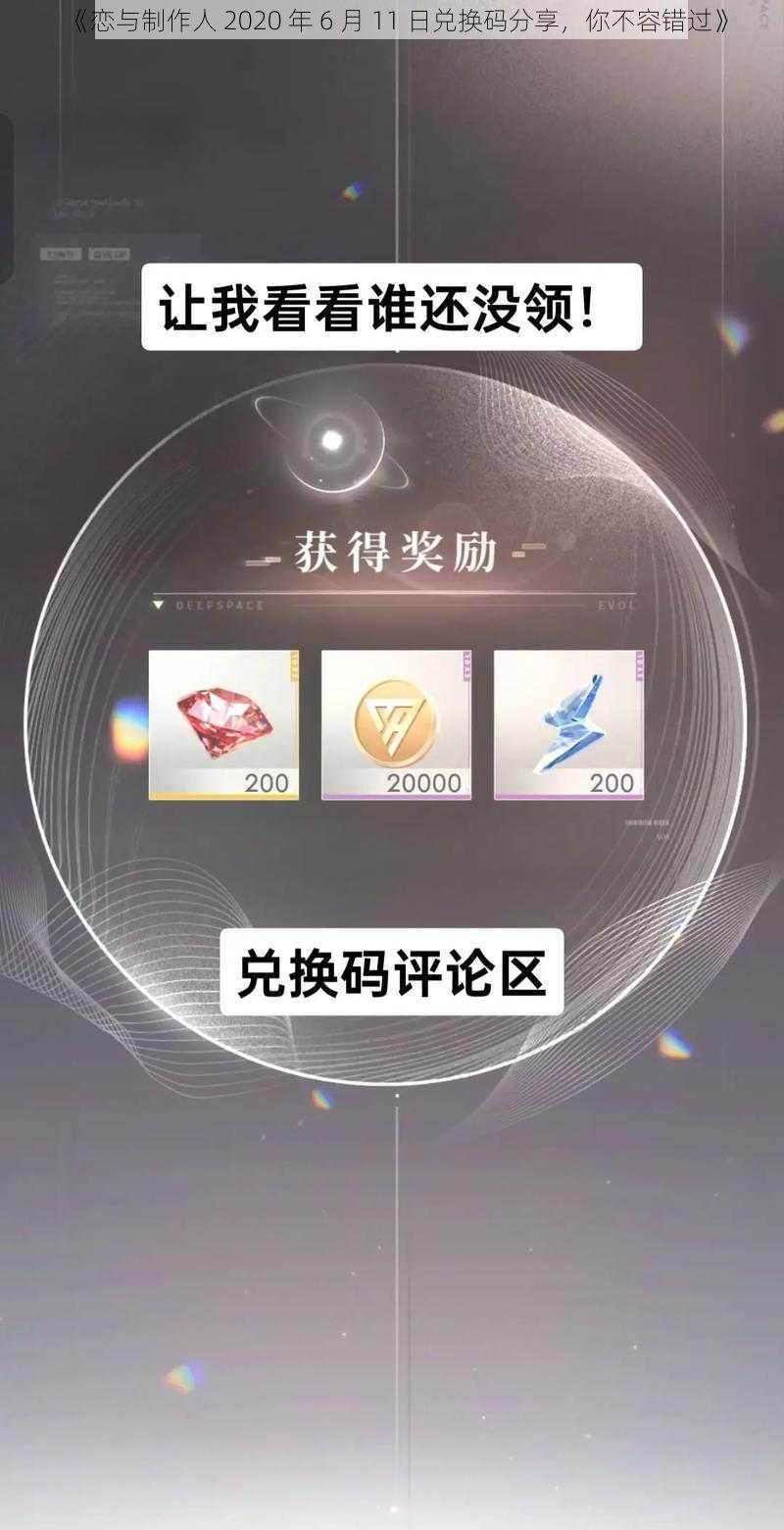 《恋与制作人 2020 年 6 月 11 日兑换码分享，你不容错过》