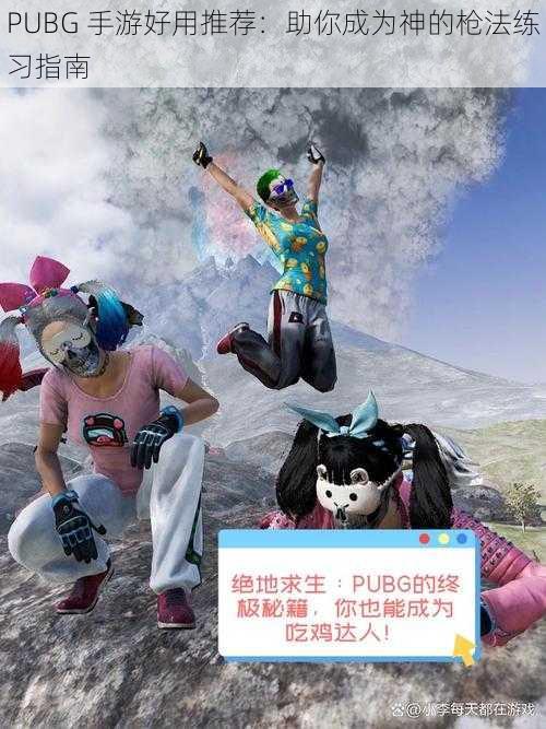 PUBG 手游好用推荐：助你成为神的枪法练习指南