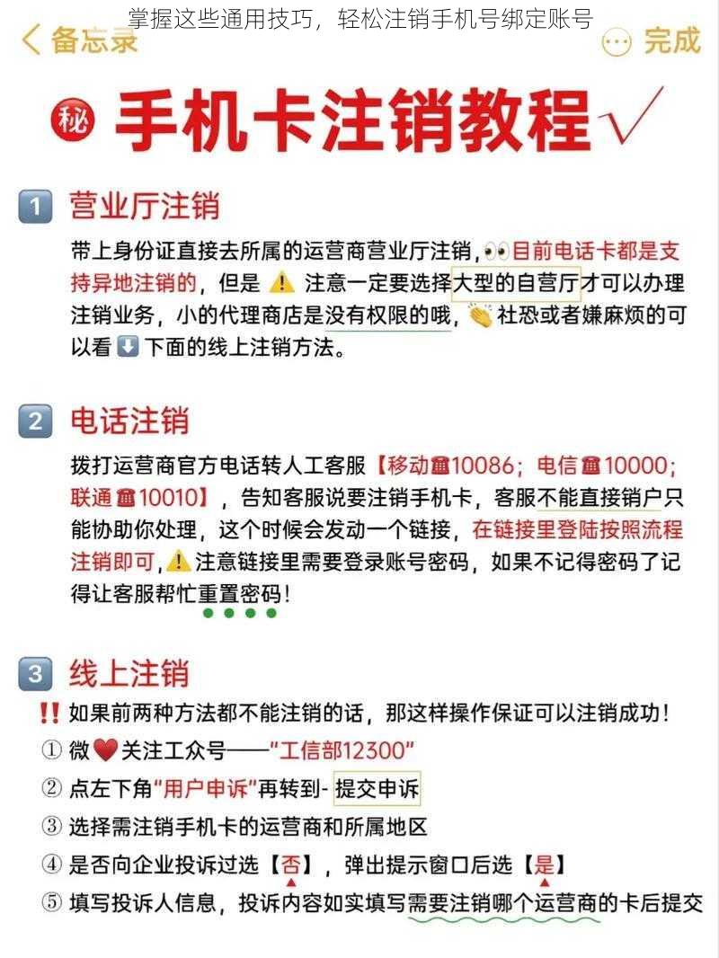 掌握这些通用技巧，轻松注销手机号绑定账号