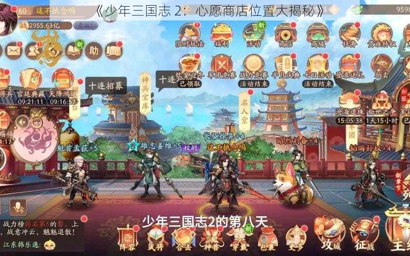 《少年三国志 2：心愿商店位置大揭秘》