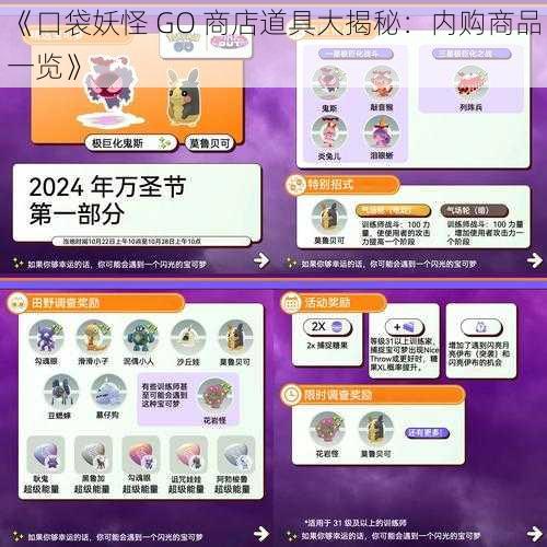 《口袋妖怪 GO 商店道具大揭秘：内购商品一览》