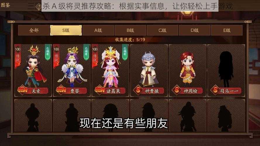 三国杀 A 级将灵推荐攻略：根据实事信息，让你轻松上手游戏