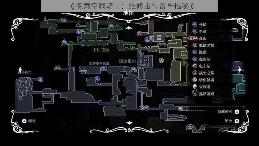 《探索空洞骑士：维修虫位置全揭秘》