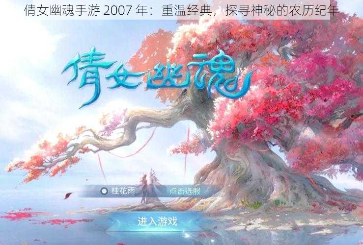 倩女幽魂手游 2007 年：重温经典，探寻神秘的农历纪年