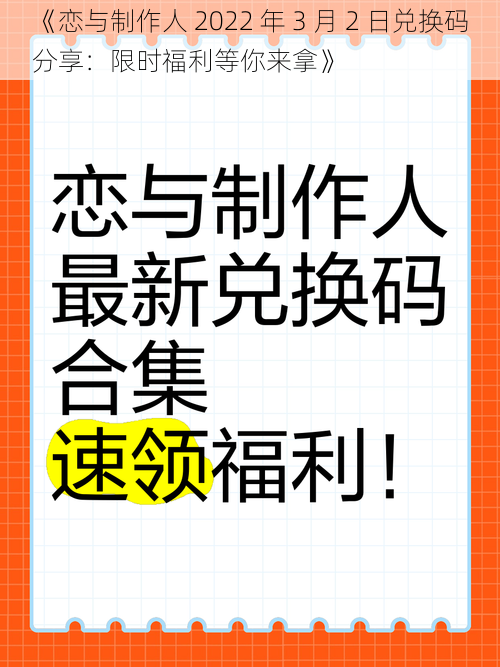 《恋与制作人 2022 年 3 月 2 日兑换码分享：限时福利等你来拿》