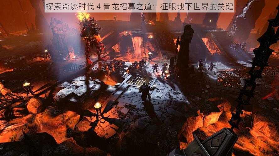 探索奇迹时代 4 骨龙招募之道：征服地下世界的关键