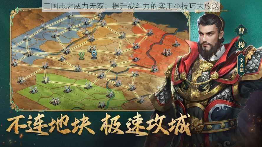 三国志之威力无双：提升战斗力的实用小技巧大放送