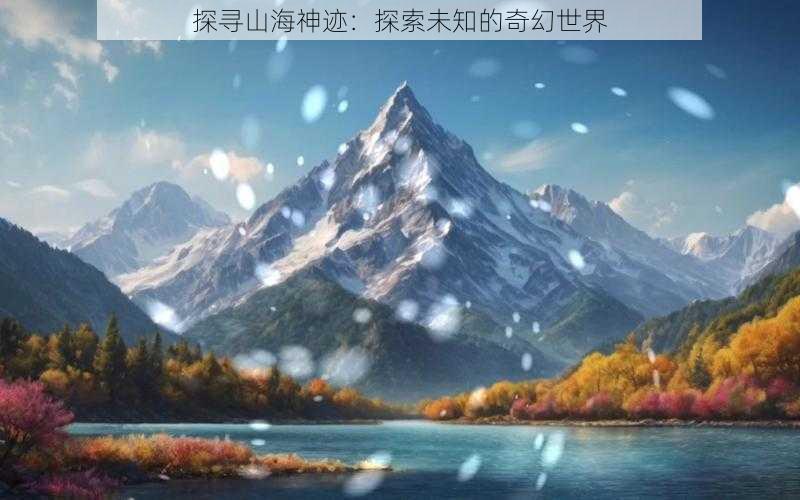 探寻山海神迹：探索未知的奇幻世界