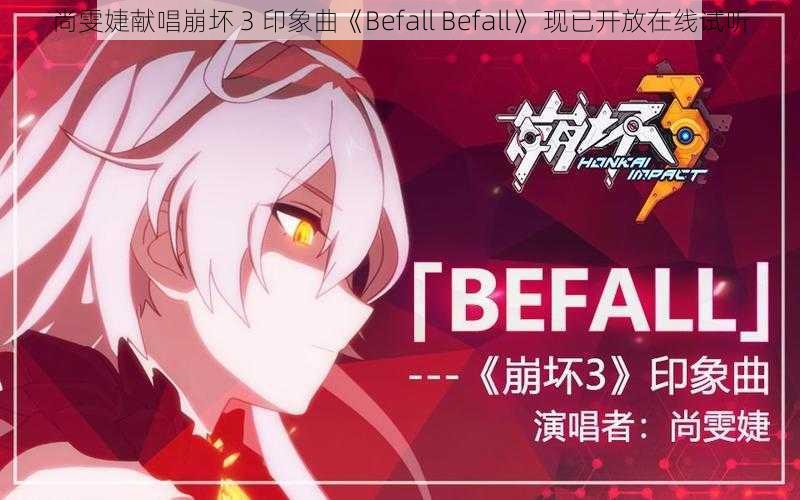 尚雯婕献唱崩坏 3 印象曲《Befall Befall》 现已开放在线试听