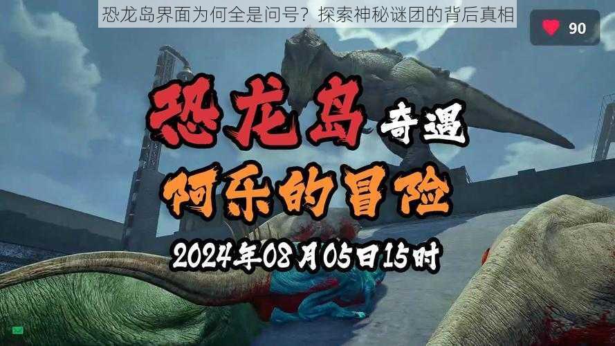 恐龙岛界面为何全是问号？探索神秘谜团的背后真相