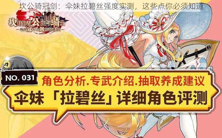 坎公骑冠剑：伞妹拉碧丝强度实测，这些点你必须知道