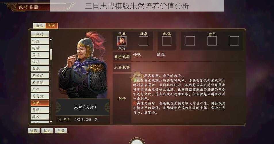 三国志战棋版朱然培养价值分析