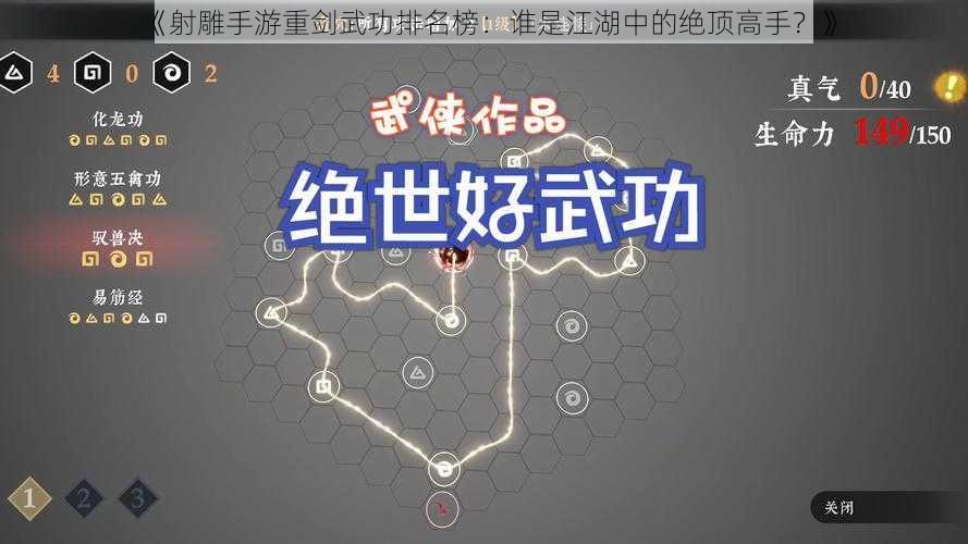 《射雕手游重剑武功排名榜：谁是江湖中的绝顶高手？》