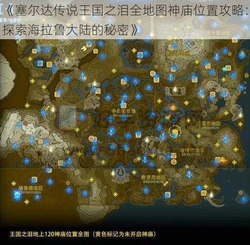 《塞尔达传说王国之泪全地图神庙位置攻略：探索海拉鲁大陆的秘密》