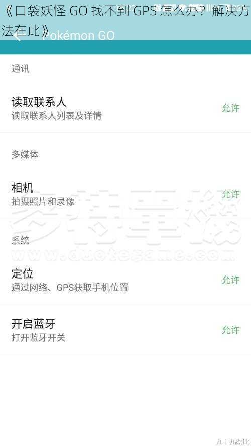 《口袋妖怪 GO 找不到 GPS 怎么办？解决方法在此》