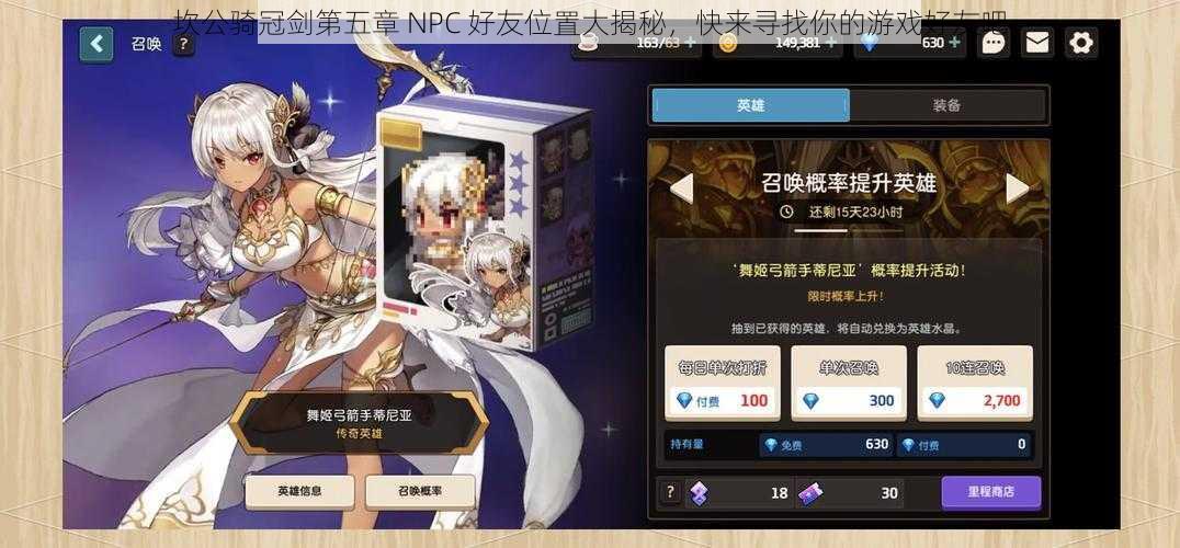 坎公骑冠剑第五章 NPC 好友位置大揭秘，快来寻找你的游戏好友吧