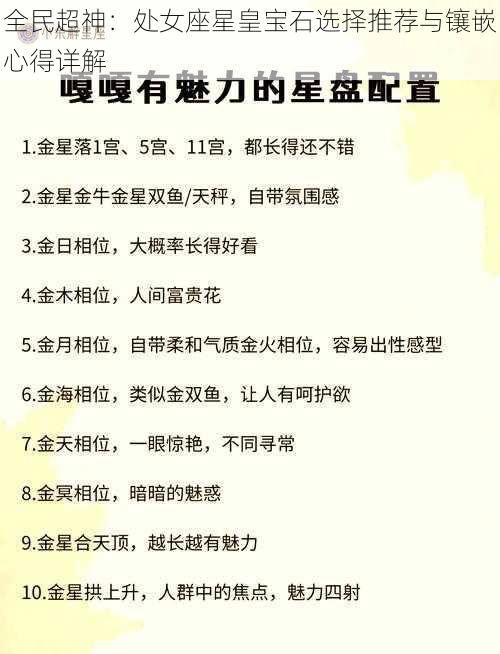 全民超神：处女座星皇宝石选择推荐与镶嵌心得详解