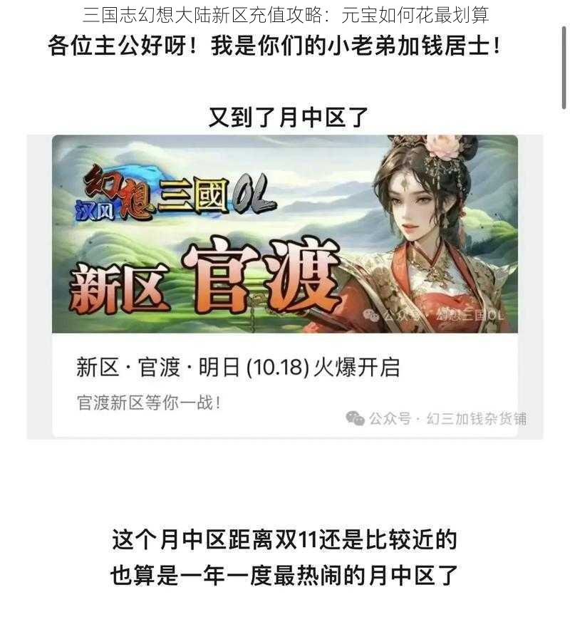 三国志幻想大陆新区充值攻略：元宝如何花最划算