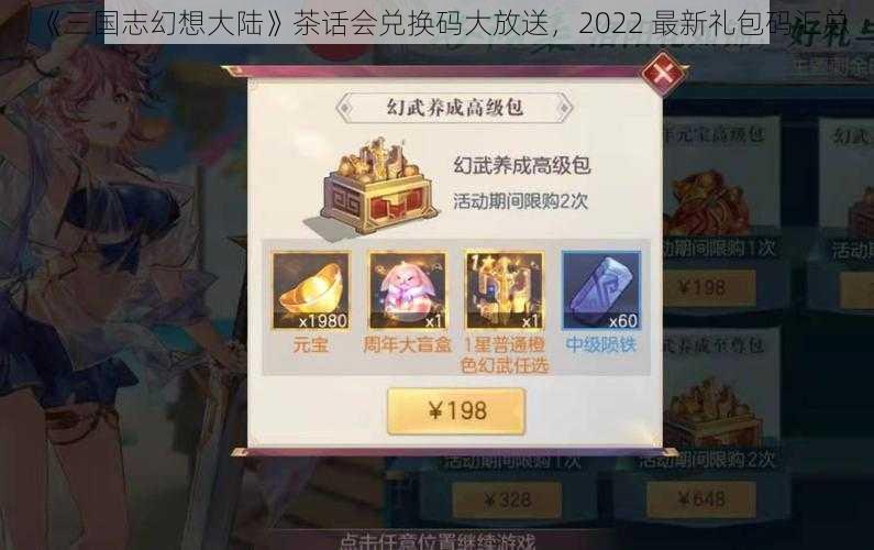 《三国志幻想大陆》茶话会兑换码大放送，2022 最新礼包码汇总