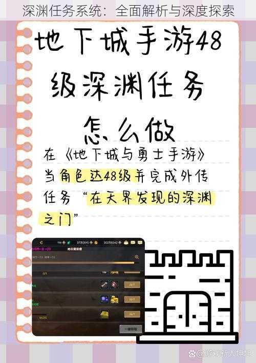 深渊任务系统：全面解析与深度探索