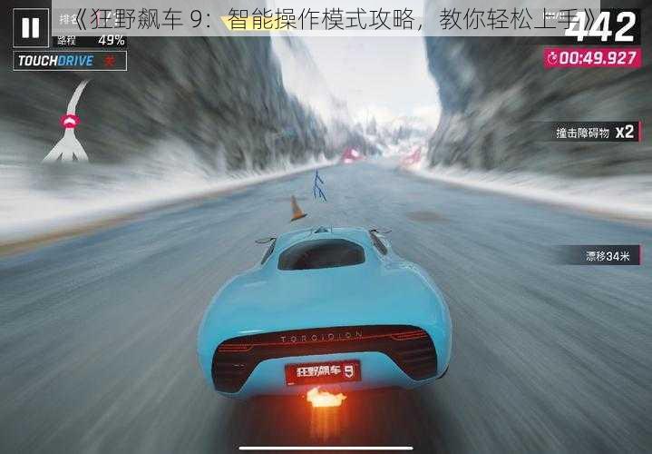 《狂野飙车 9：智能操作模式攻略，教你轻松上手》