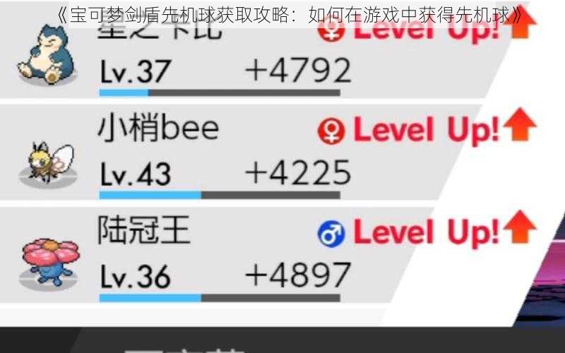 《宝可梦剑盾先机球获取攻略：如何在游戏中获得先机球》