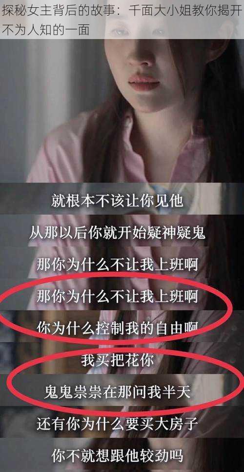 探秘女主背后的故事：千面大小姐教你揭开不为人知的一面