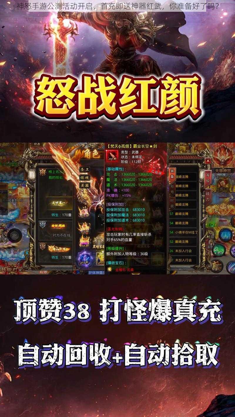 神怒手游公测活动开启，首充即送神器红武，你准备好了吗？