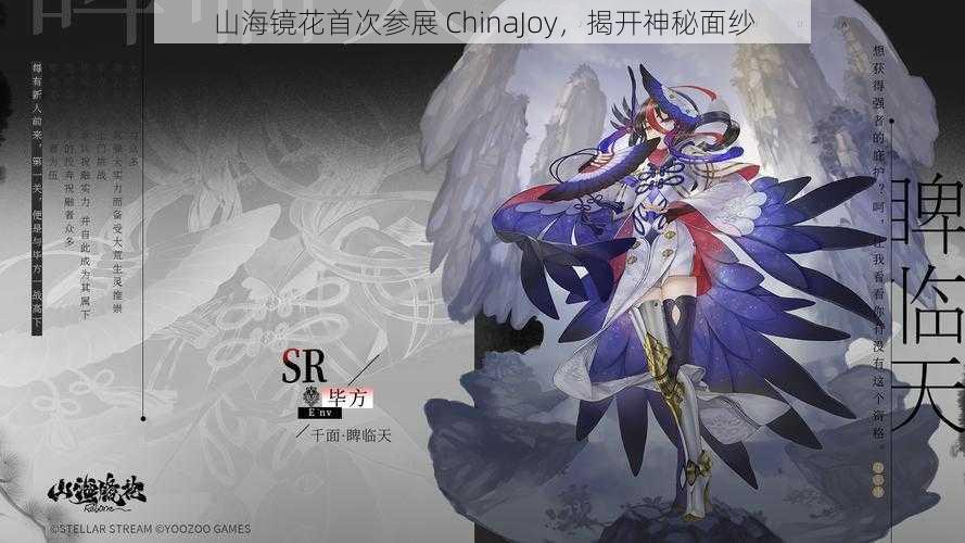 山海镜花首次参展 ChinaJoy，揭开神秘面纱