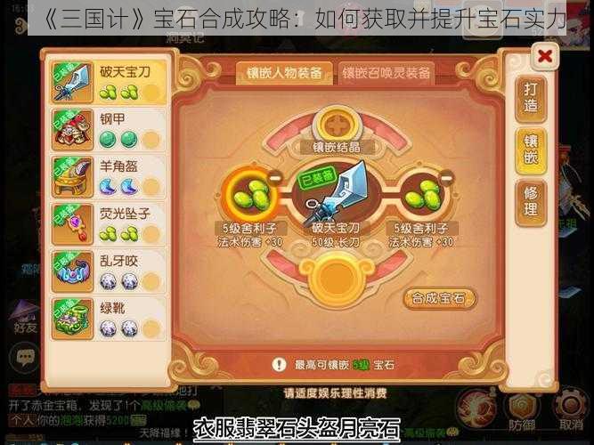 《三国计》宝石合成攻略：如何获取并提升宝石实力