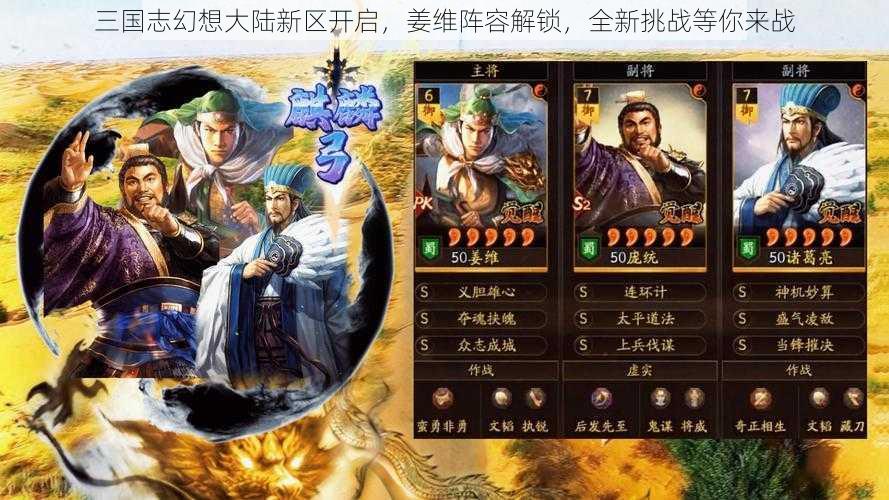 三国志幻想大陆新区开启，姜维阵容解锁，全新挑战等你来战