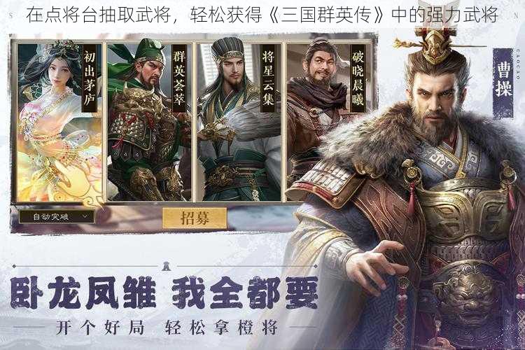 在点将台抽取武将，轻松获得《三国群英传》中的强力武将