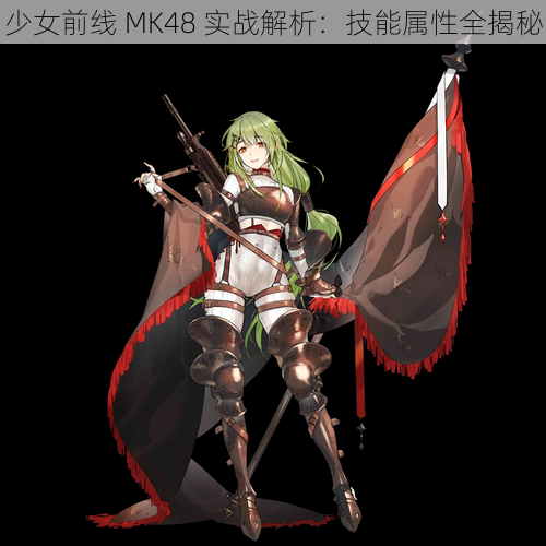 少女前线 MK48 实战解析：技能属性全揭秘