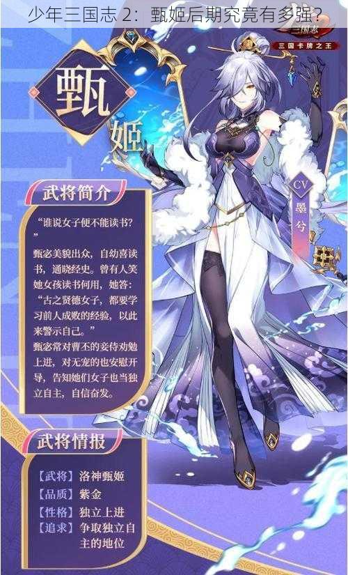 少年三国志 2：甄姬后期究竟有多强？