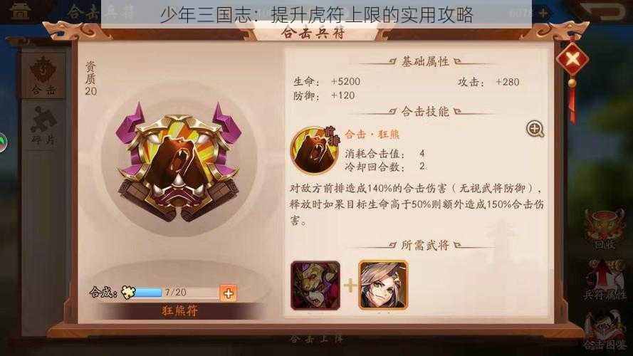 少年三国志：提升虎符上限的实用攻略