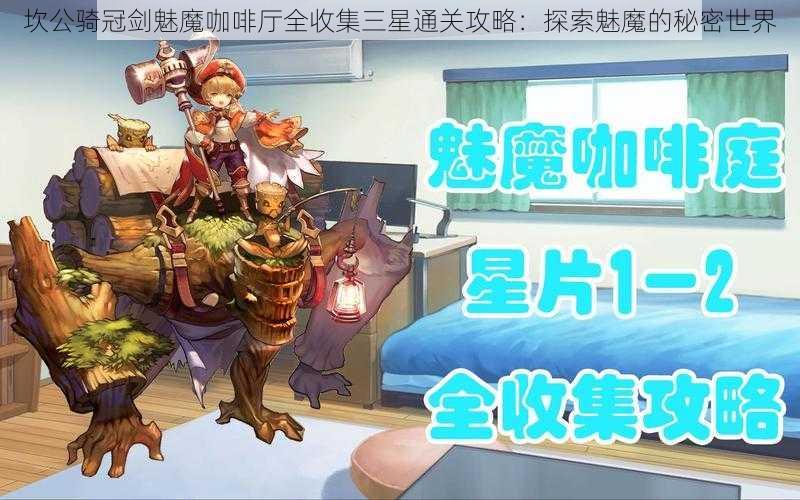 坎公骑冠剑魅魔咖啡厅全收集三星通关攻略：探索魅魔的秘密世界