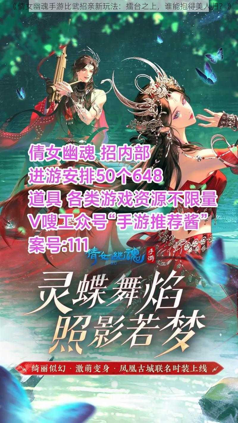 《倩女幽魂手游比武招亲新玩法：擂台之上，谁能抱得美人归？》